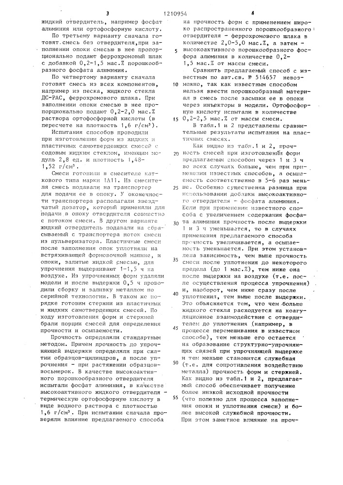 Способ изготовления литейных форм и стержней (патент 1210954)
