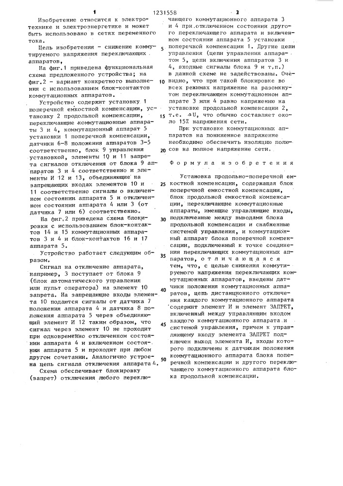 Установка продольно-поперечной емкостной компенсации (патент 1231558)