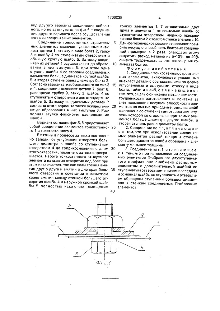 Соединение тонкостенных строительных элементов (патент 1760038)