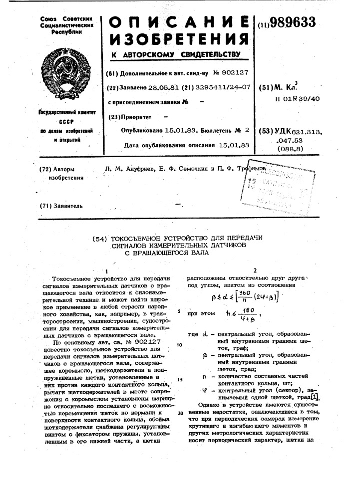 Токосъемное устройство для передачи сигналов измерительных датчиков с вращающегося вала (патент 989633)