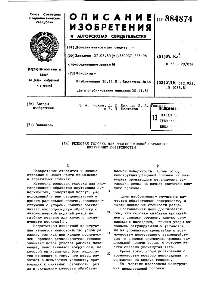 Резцовая головка для многопроходной обработки внутренних поверхностей (патент 884874)