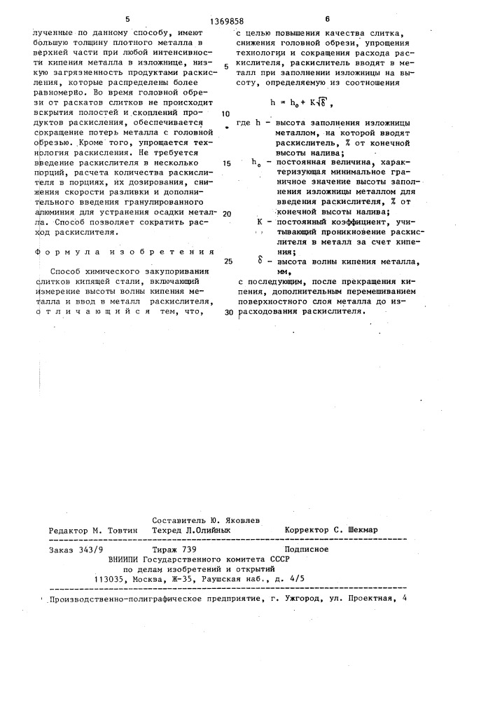 Способ химического закупоривания слитков кипящей стали (патент 1369858)