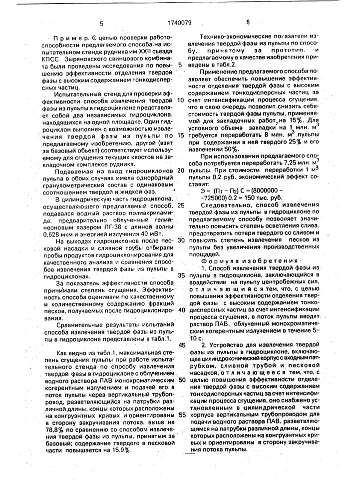 Способ извлечения твердой фазы из пульпы в гидроциклоне и устройство для его осуществления (патент 1740079)