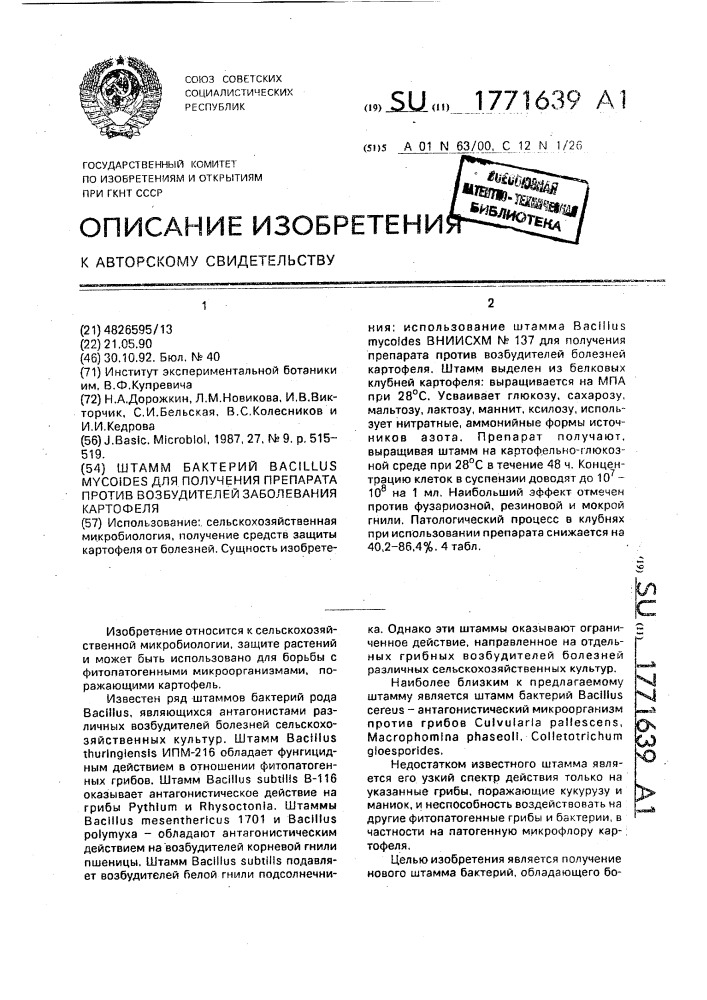 Штамм бактерий bacillus мyсоidеs для получения препарата против возбудителей заболевания картофеля (патент 1771639)