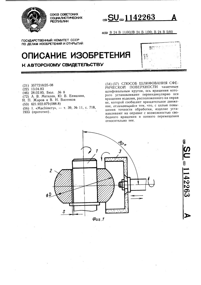 Способ шлифования сферической поверхности (патент 1142263)