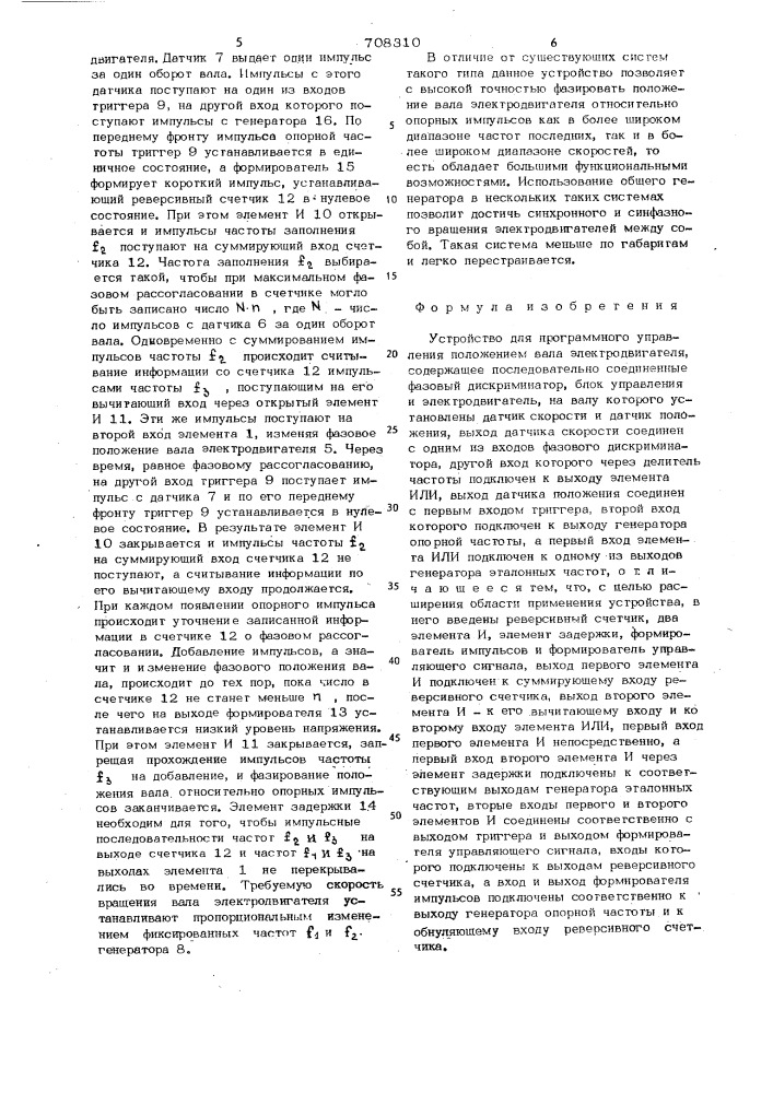 Устройство для программного управления положением вала электродвигателя (патент 708310)