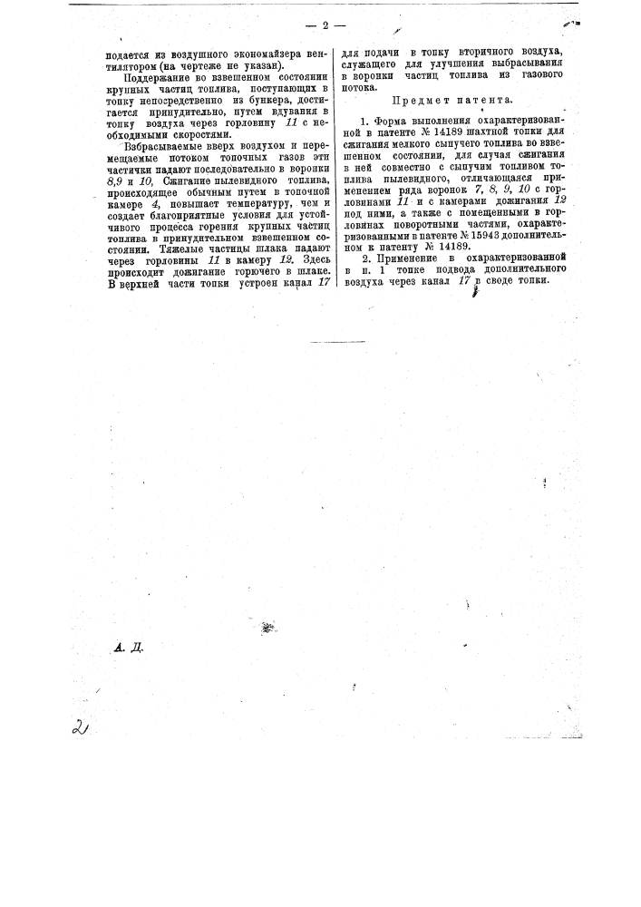 Форма выполнения охарактеризованной в патенте по заяв. свид. № 36036 шахтной топки для сжигания мелкого сыпучего топлива во взвешенном состоянии (патент 15943)