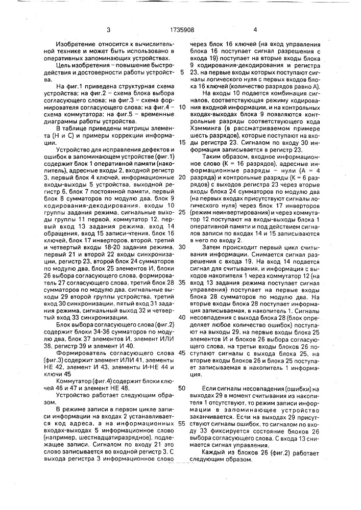 Устройство для исправления дефектов и ошибок в запоминающем устройстве (патент 1735908)