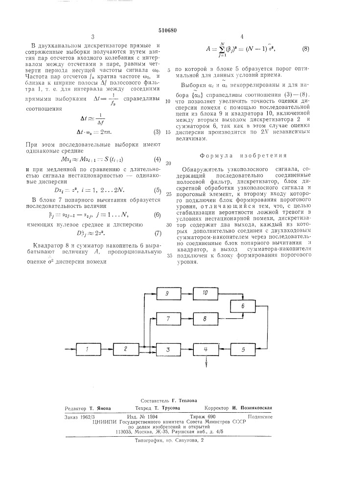 Обнаружитель узкополосного сигнала (патент 510680)