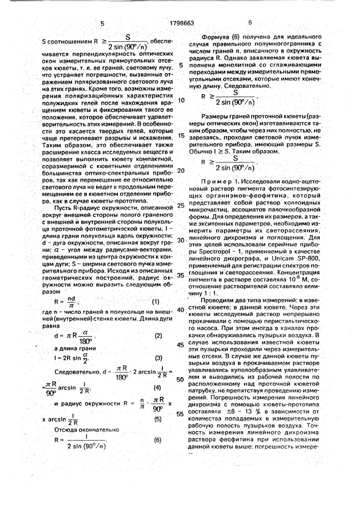 Проточная фотометрическая кювета (патент 1798663)