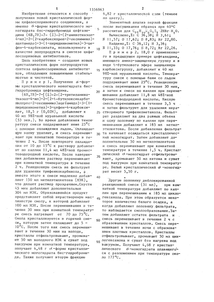 Способ получения @ -формы кристаллического моногидрата бис- гидробромида цефтазидима (патент 1356963)