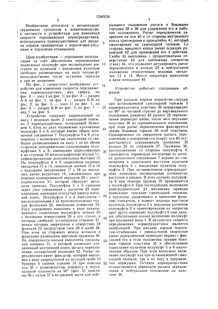 Устройство для изменения скорости передвижения кормораздатчика (патент 1586636)