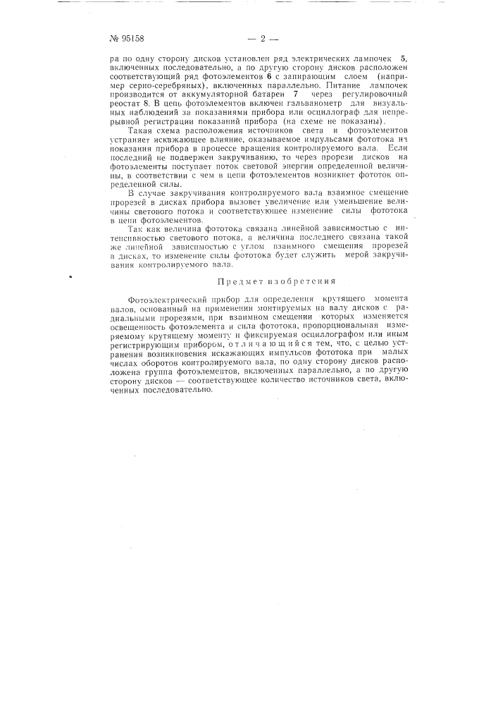 Фотоэлектрический прибор для определения крутящего момента валов (патент 95158)
