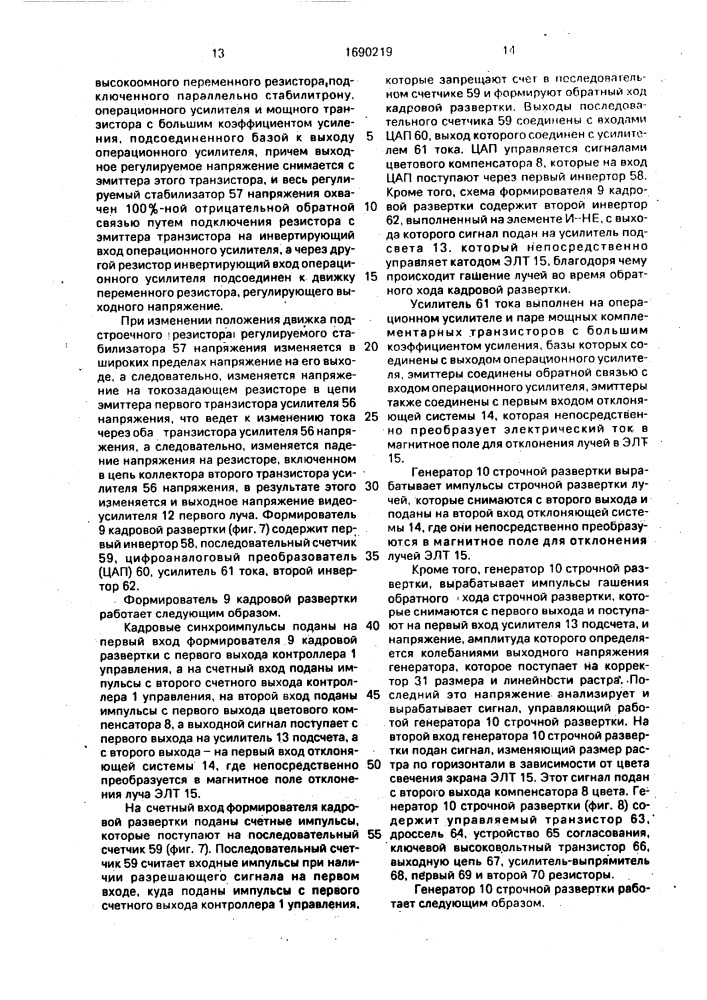 Растровый индикатор цветного изображения на электронно- лучевой трубке (патент 1690219)