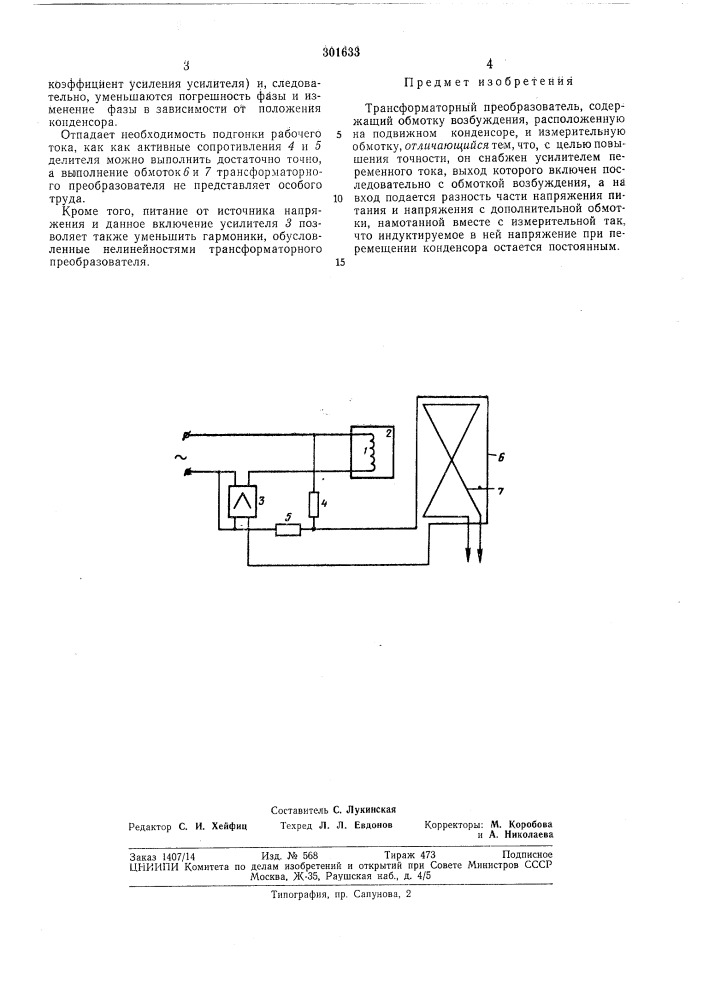 Трансформаторный преобразователь (патент 301633)