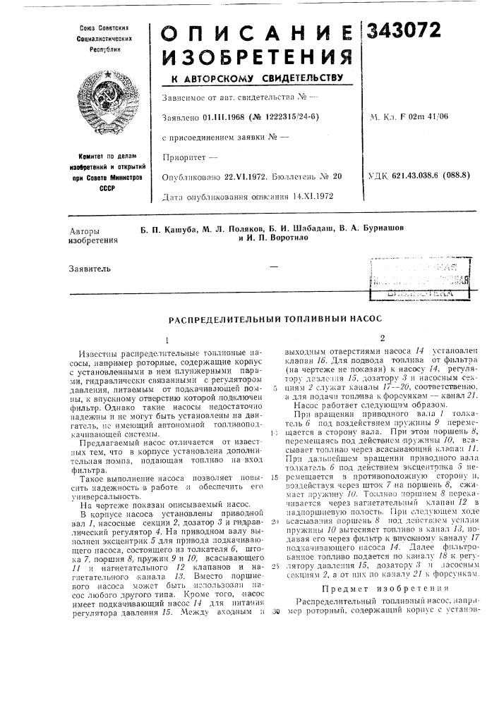 Распределительный топливный насос (патент 343072)