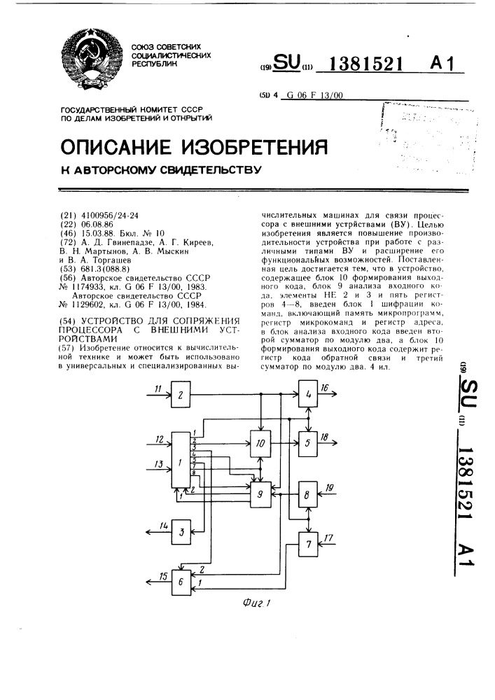 Устройство для сопряжения процессора с внешними устройствами (патент 1381521)