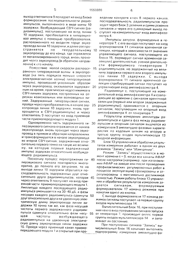 Активная фазированная антенная решетка со встроенным контролем работоспособности (патент 1666980)