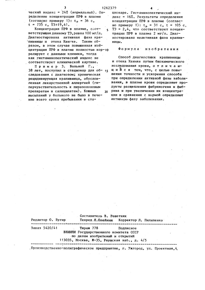 Способ диагностики крапивницы и отека квинке (патент 1262379)