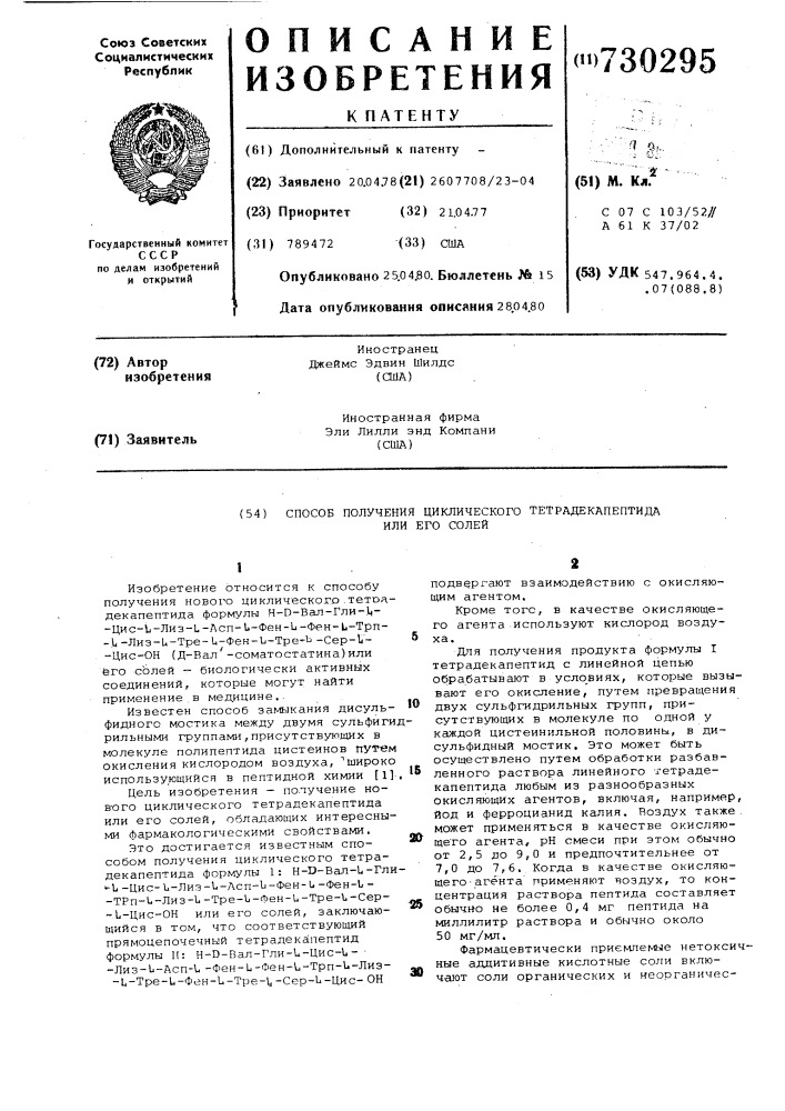 Способ получения циклического тетрадекапептида или его солей (патент 730295)