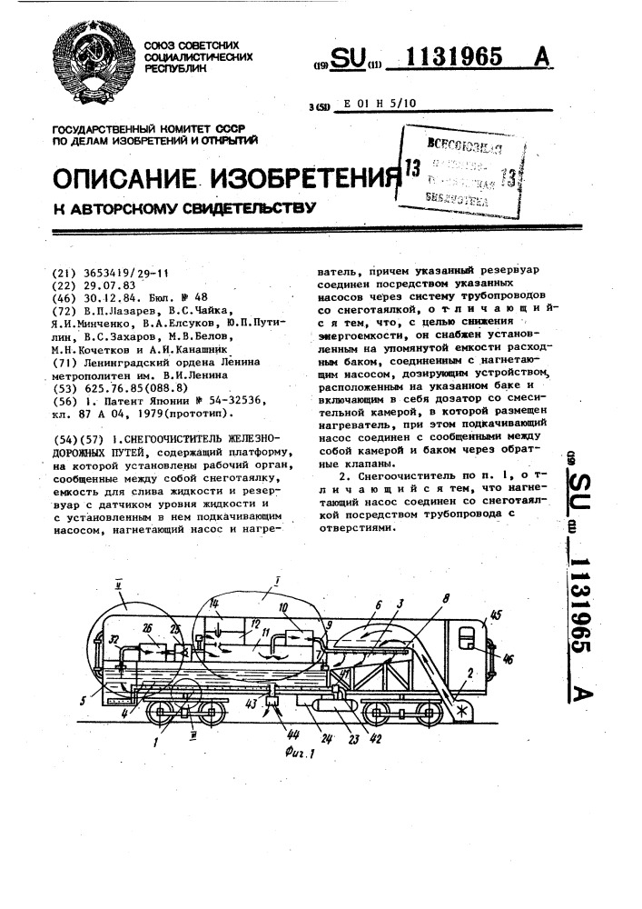 Снегоочиститель железнодорожных путей (патент 1131965)