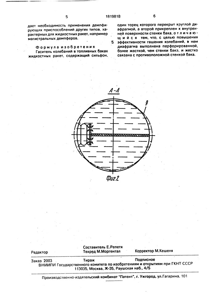 Гаситель колебаний в топливных баках жидкостных ракет (патент 1819818)