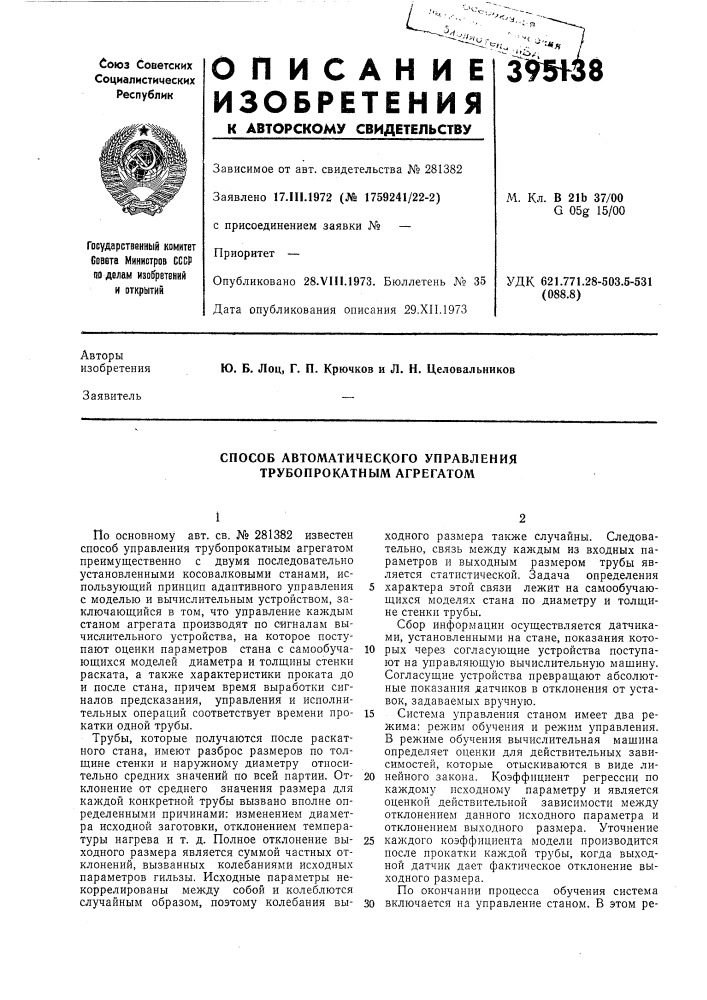 Способ автоматического управления трубопрокатным агрегатом (патент 395138)