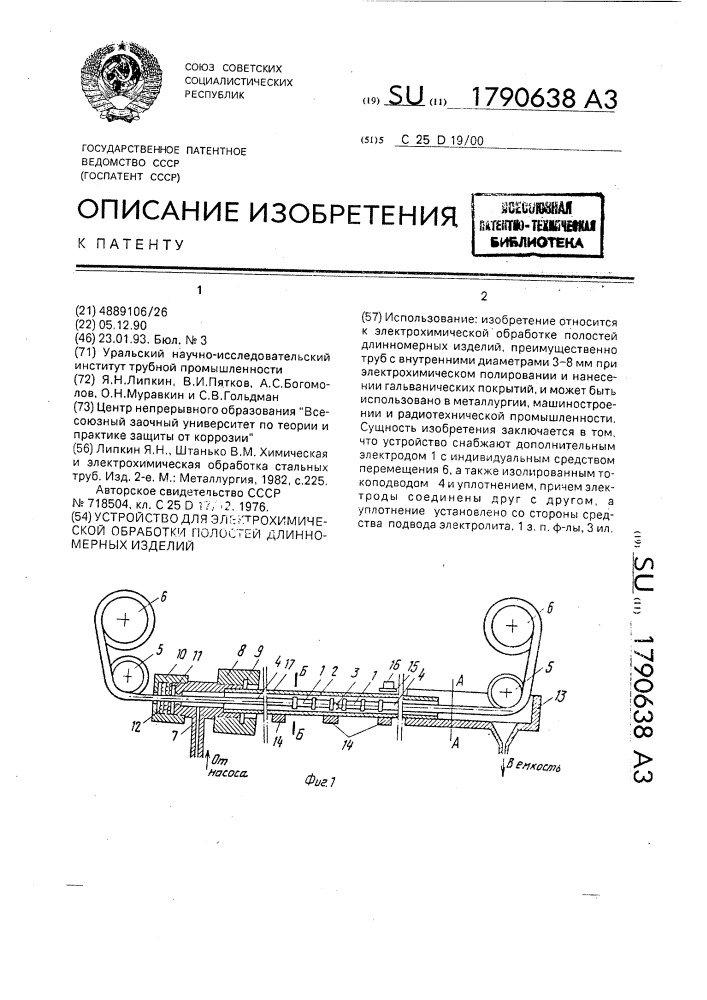 Устройство для электрохимической обработки полостей длинномерных изделий (патент 1790638)