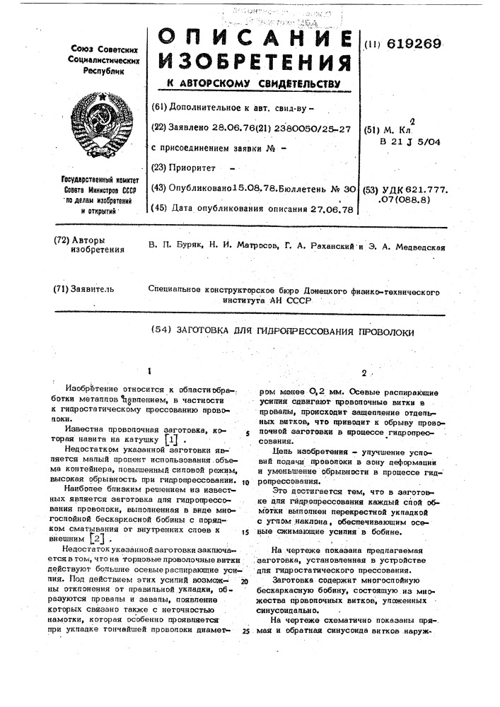 Заготовка для гидропрессования проволоки (патент 619269)