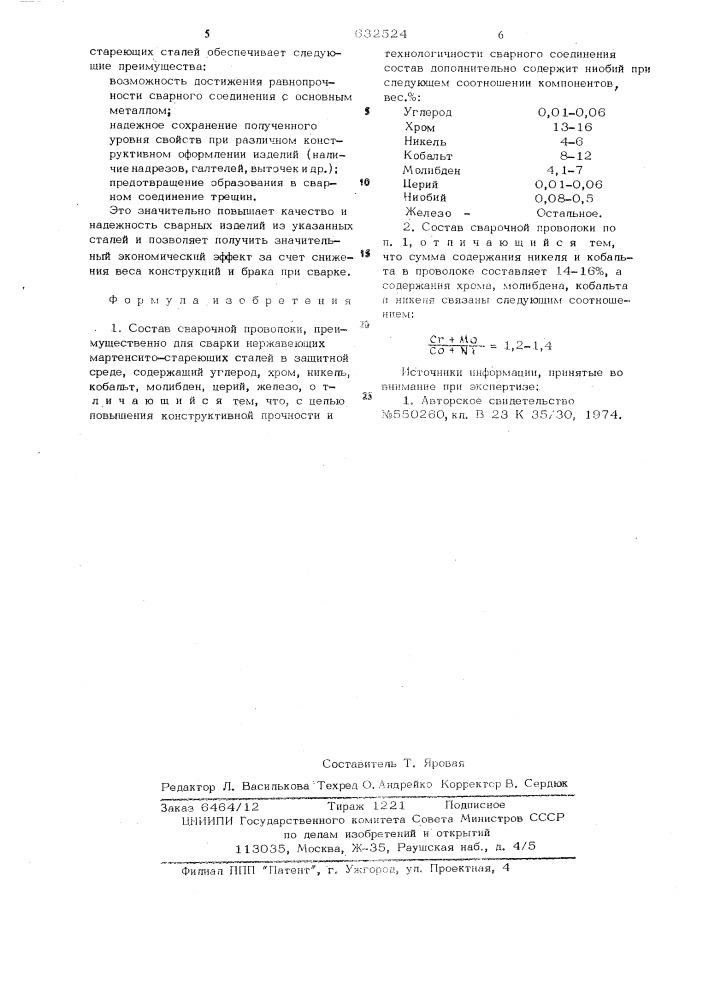 Состав сварочной проволоки (патент 632524)