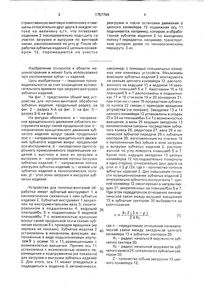 Устройство для поточно-винтовой обработки зубчатых изделий (патент 1757794)