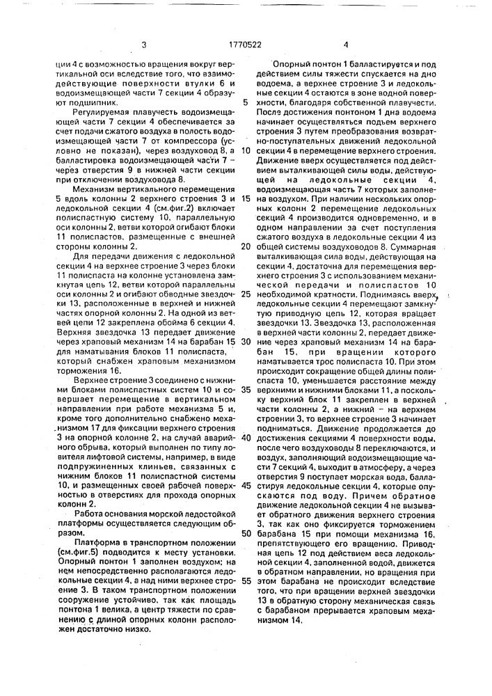 Морская ледостойкая платформа (патент 1770522)
