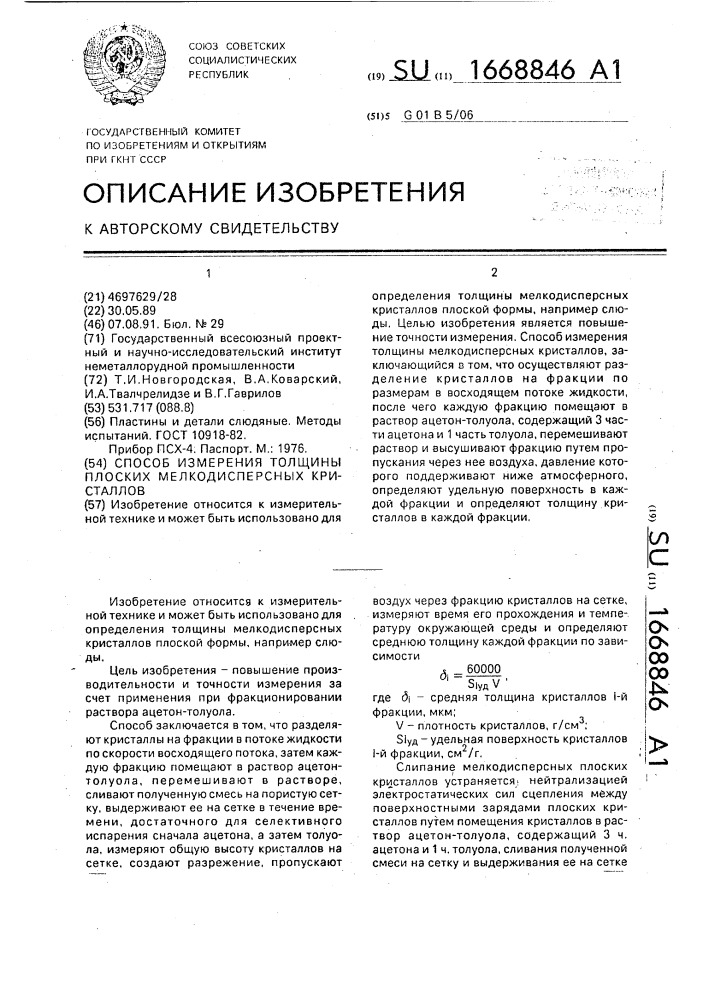 Способ измерения толщины плоских мелкодисперсных кристаллов (патент 1668846)