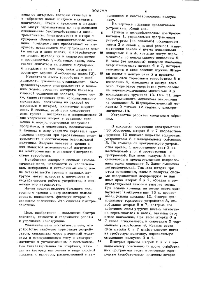 Устройство для регулирования светового потока в кинокопировальном аппарате (патент 903788)