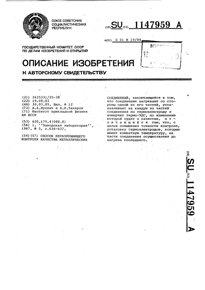 Способ неразрушающего контроля качества металлических соединений (патент 1147959)