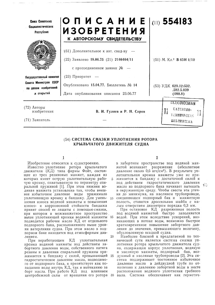 Система смазки уплотнения ротора крыльчатого движителя судна (патент 554183)