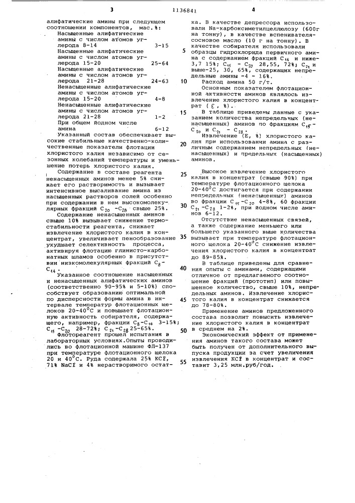 Собиратель для флотации калийных руд (патент 1136841)