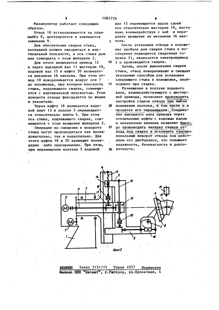 Манипулятор для сварки отводов (патент 1085726)