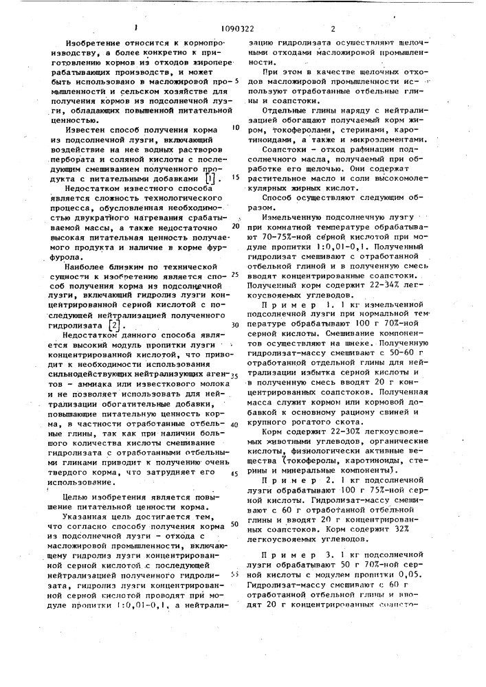 Способ получения корма из подсолнечной лузги-отхода масложировой промышленности (патент 1090322)