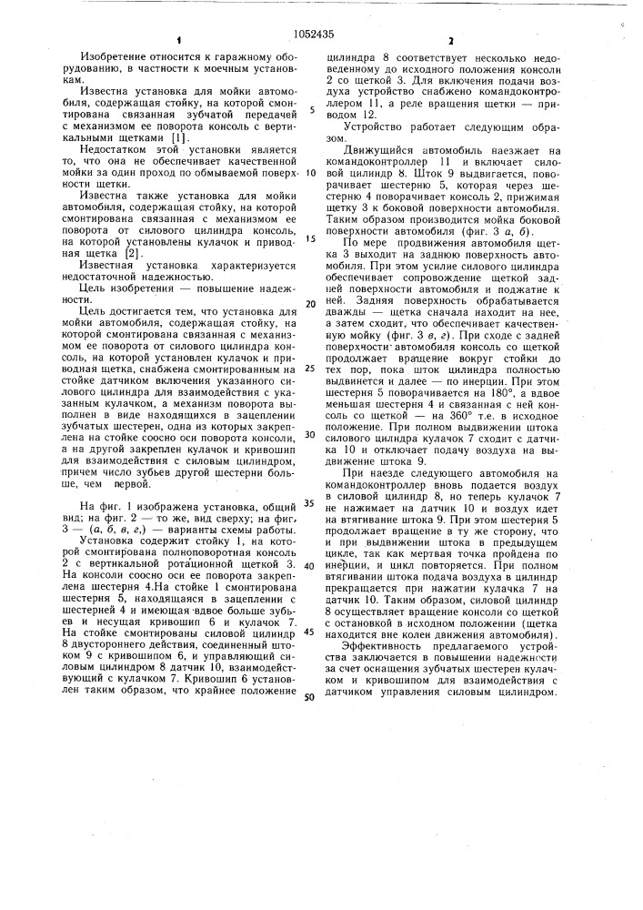 Установка для мойки автомобиля (патент 1052435)