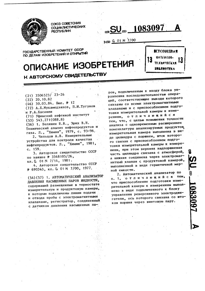 Автоматический анализатор давления насыщенных паров жидкости (патент 1083097)