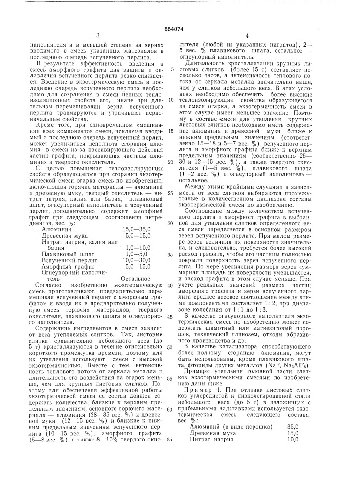 Экзотермическая смесь для утепления головной части слитка и способ ее приготовления (патент 554074)