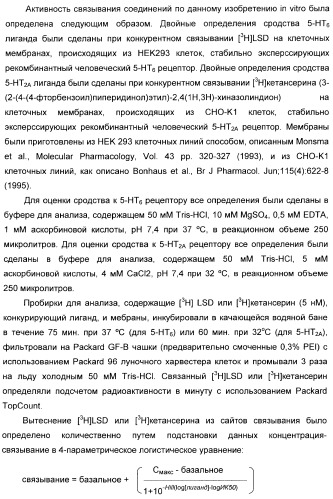 Арилсульфонилбензодиоксаны, применяемые для модуляции 5-нт6 рецептора, 5-нт2a рецептора или и того, и другого (патент 2372344)