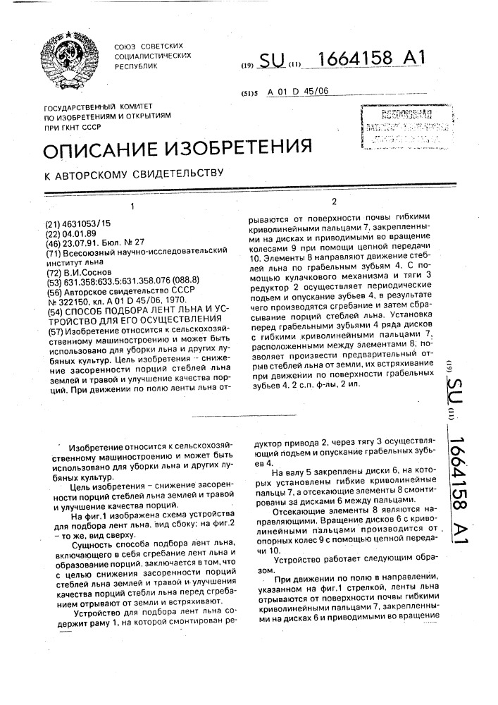 Способ подбора лент льна и устройство для его осуществления (патент 1664158)