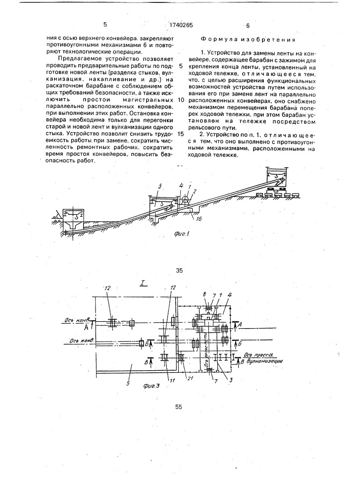 Устройство для замены ленты на конвейере (патент 1740265)