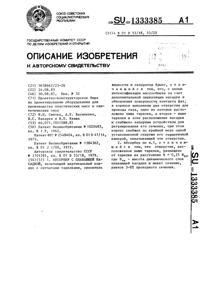 Абсорбер с плавающей насадкой (патент 1333385)