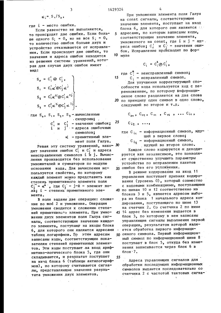 Устройство для обнаружения и исправления ошибок кодом рида- соломона (патент 1429324)