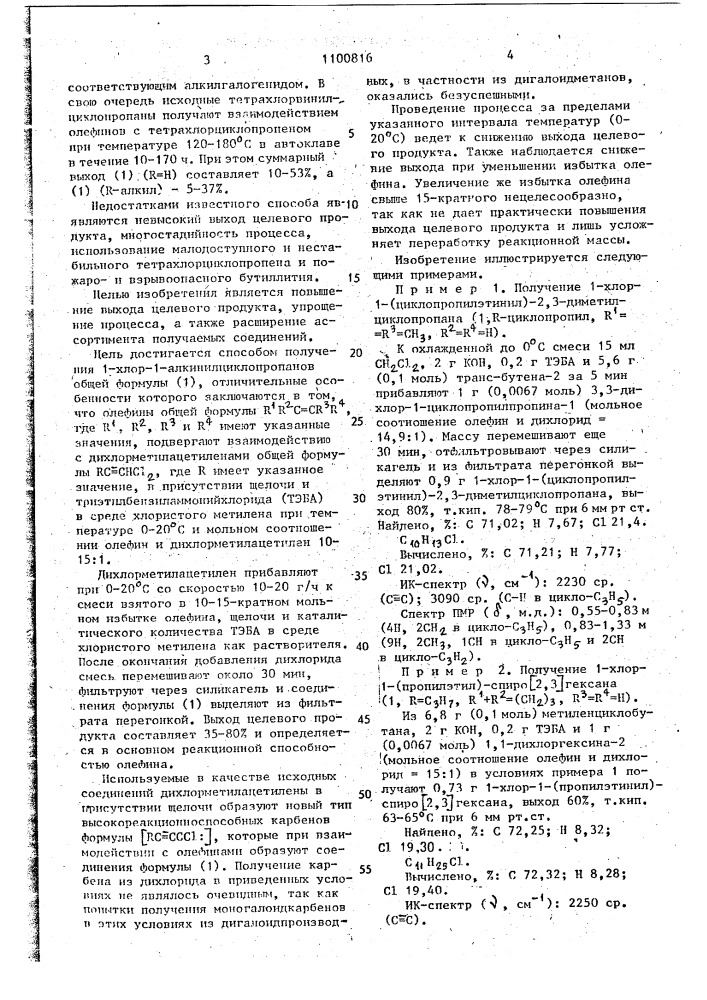 Способ получения 1-хлор-1-алкинилциклопропанов (патент 1100816)