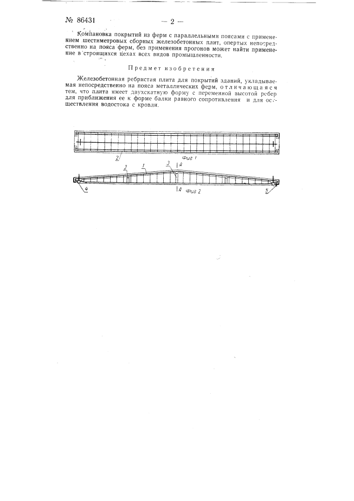 Железобетонная ребристая плита для покрытий зданий (патент 86431)