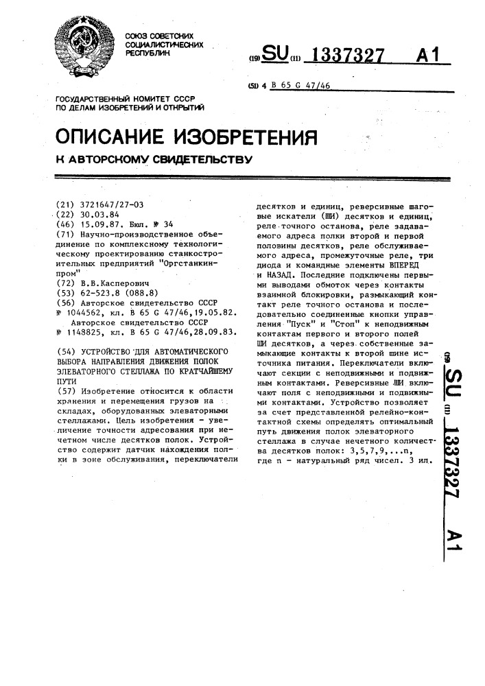 Устройство для автоматического выбора направления движения полок элеваторного стеллажа по кратчайшему пути (патент 1337327)